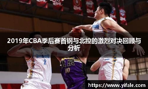 2019年CBA季后赛首钢与北控的激烈对决回顾与分析