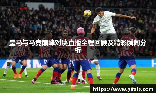 皇马与马竞巅峰对决直播全程回顾及精彩瞬间分析