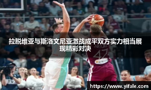 拉脱维亚与斯洛文尼亚激战成平双方实力相当展现精彩对决