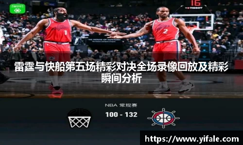 雷霆与快船第五场精彩对决全场录像回放及精彩瞬间分析