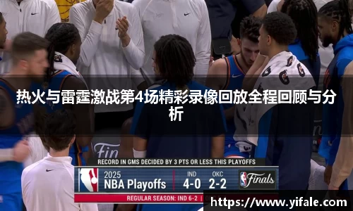 热火与雷霆激战第4场精彩录像回放全程回顾与分析
